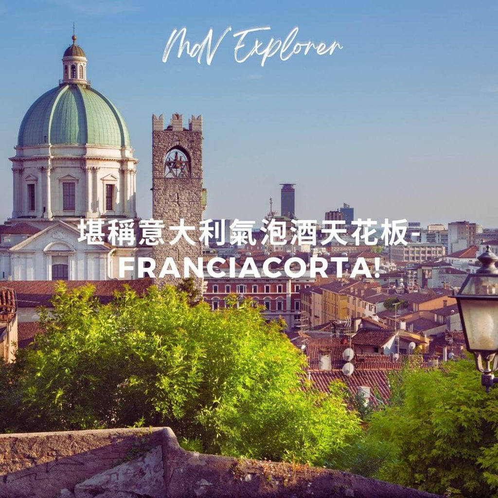 弗朗恰柯塔 (Franciacorta), 意大利